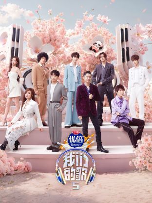 黑料门《我们的歌第五季》免费在线观看