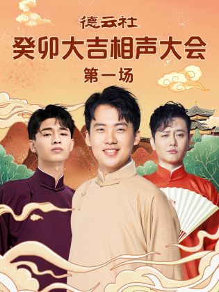 黑料门《德云社癸卯大吉相声大会 第一场》免费在线观看