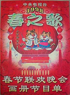 黑料门大事记《1998年中央电视台春节联欢晚会》免费在线观看