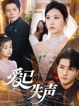 黑暗爆料APP《爱已失声》免费在线观看