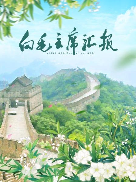 黑料门《向毛主席汇报》免费在线观看