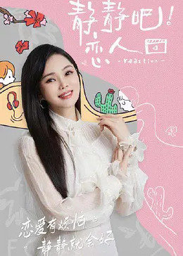 黑料门大事记《静静吧！恋人》免费在线观看