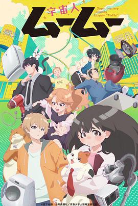 黑暗爆料APP《外星人沐沐 宇宙人ムームー》免费在线观看