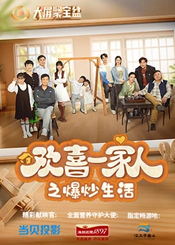 黑料门大事记《欢喜一家人之爆炒生活》免费在线观看