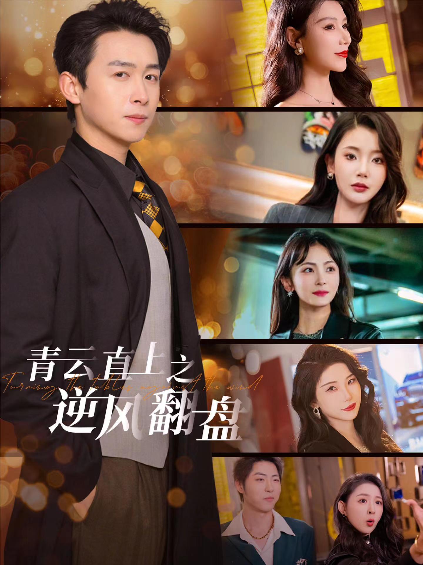 黑暗爆料APP《青云直上之逆风翻盘》免费在线观看