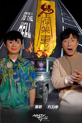 黑料门大事记《鬼上你架车》免费在线观看