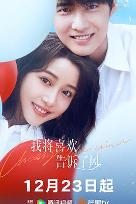 黑料门大事记《我将喜欢告诉了风》免费在线观看