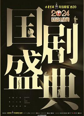 黑料门大事记《2024国剧盛典》免费在线观看