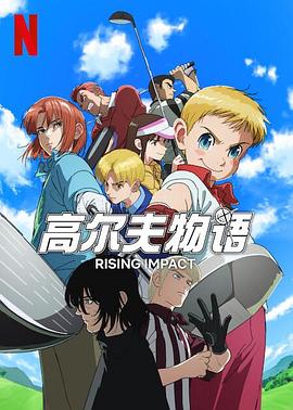 黑暗爆料APP《一击冲天第一季》免费在线观看