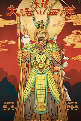 黑料门大事记《大话大话西游》免费在线观看