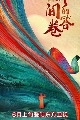 黑料门大事记《时间的答卷 第一季》免费在线观看