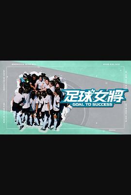 黑料门大事记《足球女将》免费在线观看