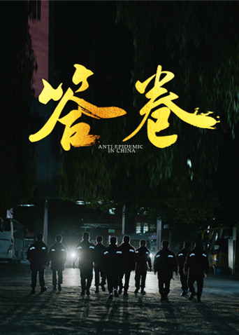 黑料门《答卷——援鄂医疗队员抗疫访谈录》免费在线观看