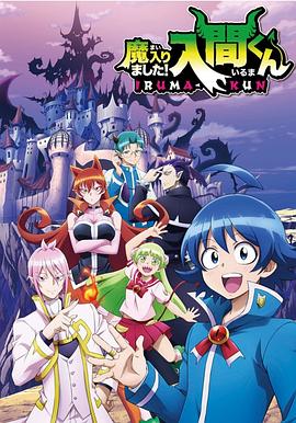 黑料门《入间同学入魔了》免费在线观看