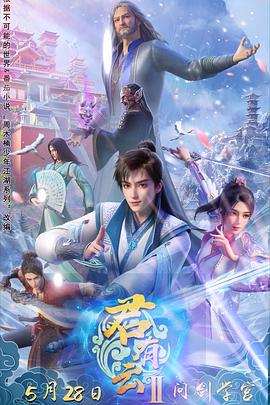 黑料门《君有云第二季》免费在线观看