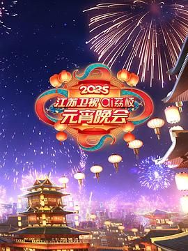 黑暗爆料APP《2025江苏卫视ai荔枝元宵晚会》免费在线观看