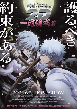 黑料门《银魂 一国倾城篇》免费在线观看