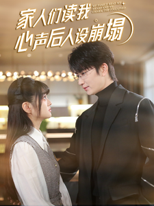黑料门《家人们读我心声后人设崩塌》免费在线观看