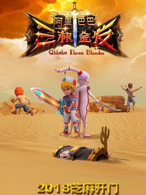 黑暗爆料APP《阿里巴巴三根金发》免费在线观看