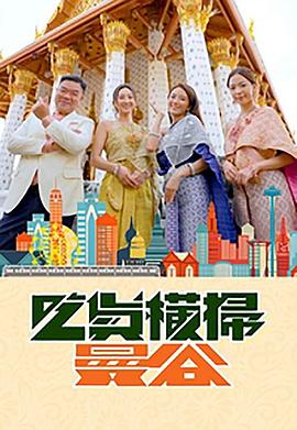 黑暗爆料APP《吃货横扫曼谷》免费在线观看