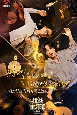 黑暗爆料APP《金曲捞之挑战主打歌》免费在线观看