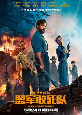 黑暗爆料APP《盟军敢死队【影视解说】》免费在线观看