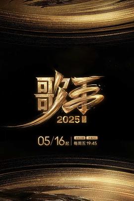 黑料门《歌手2025》免费在线观看