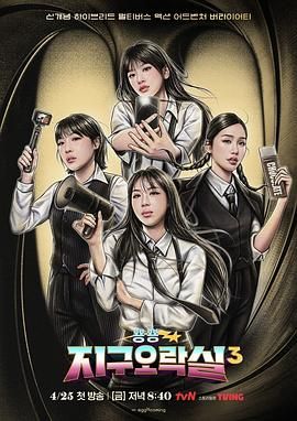 黑料门大事记《Biong Biong地球游戏厅 第三季》免费在线观看