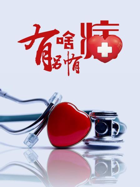 黑暗爆料APP《有啥别有病》免费在线观看