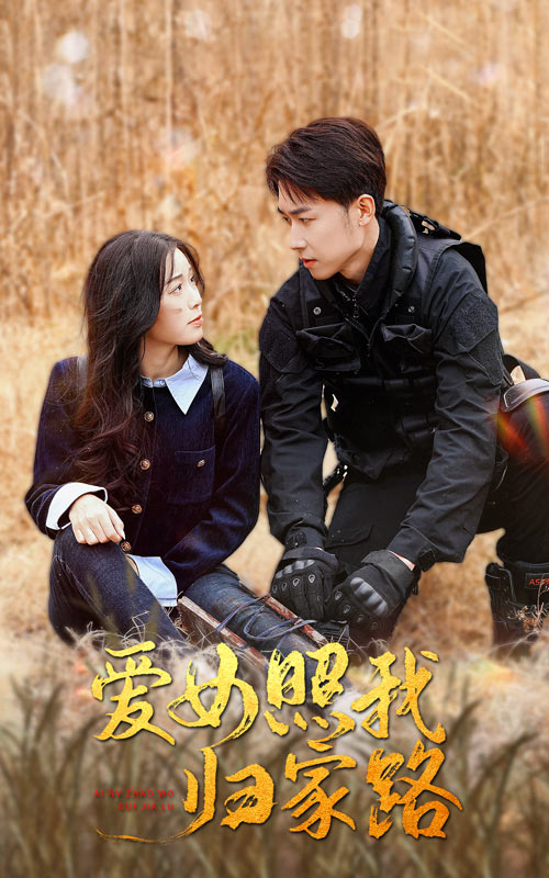 黑料门《爱女照我归家路》免费在线观看