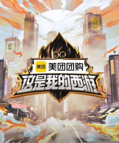 黑暗爆料APP《这是我的西游》免费在线观看