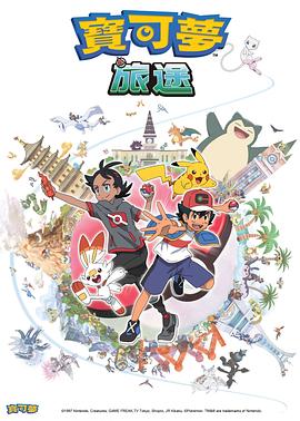 黑暗爆料APP《宝可梦旅途[电影解说]》免费在线观看