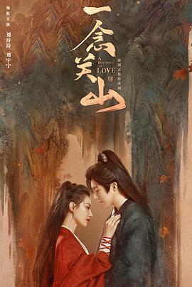 黑料门大事记《一念关山》免费在线观看