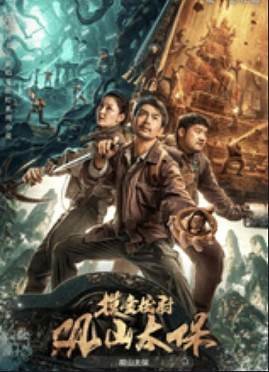 黑料门《观山太保》免费在线观看