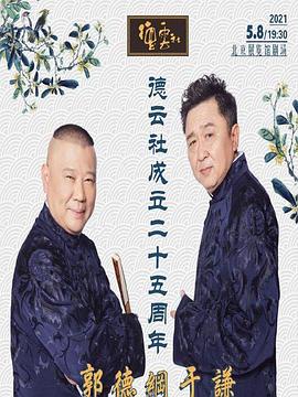 黑料门《德云社成立二十五周年庆典》免费在线观看