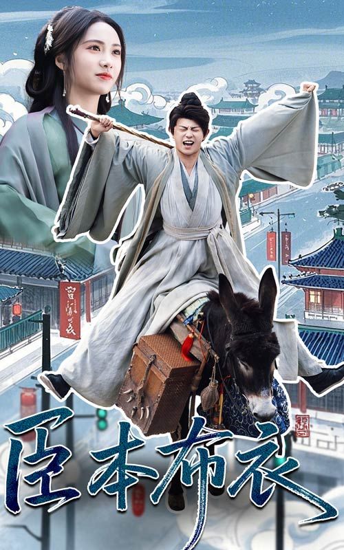 黑料门《臣本布衣》免费在线观看