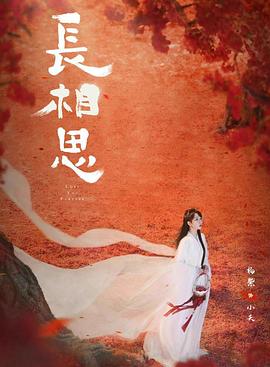 黑料门大事记《长相思 第二季》免费在线观看