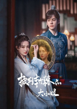 黑料门《披荆斩棘的大小姐》免费在线观看