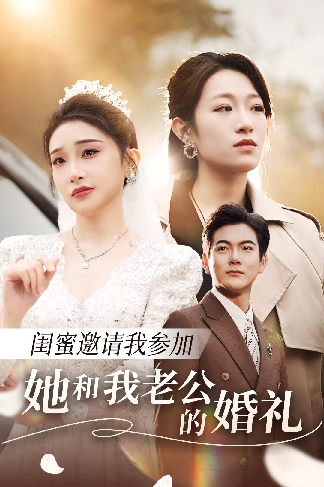 黑暗爆料APP《闺蜜邀请我参加她和我老公的婚礼》免费在线观看