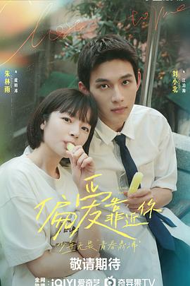 黑料门大事记《偏爱靠近你》免费在线观看