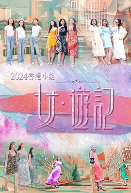 黑料门《2024香港小姐 女·游记》免费在线观看
