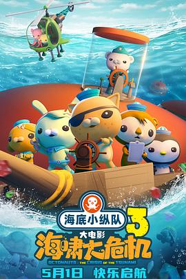 黑暗爆料APP《海底小纵队：海啸大危机[预告片]》免费在线观看