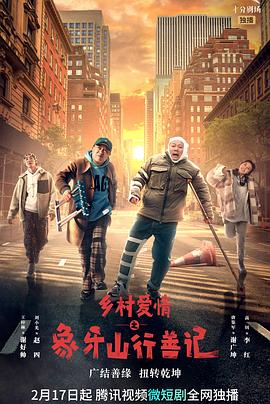 黑料门大事记《乡村爱情之象牙山行善记》免费在线观看