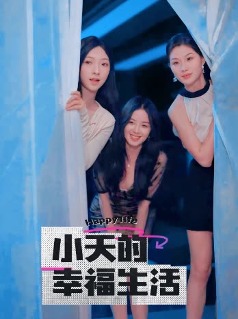 黑料门大事记《小天的幸福生活》免费在线观看
