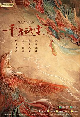 黑料门《千古玦尘》免费在线观看