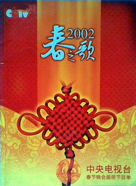 黑料门《2002年中央电视台春节联欢晚会》免费在线观看