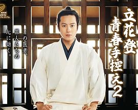 黑暗爆料APP《立花登青春备忘录2》免费在线观看