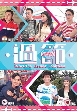 黑料门大事记《过节》免费在线观看