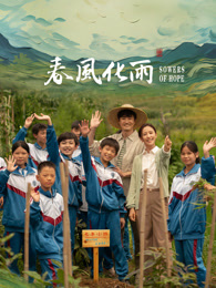 黑料门大事记《春风化雨》免费在线观看