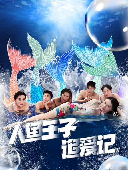 黑料门《人鱼王子追爱记》免费在线观看